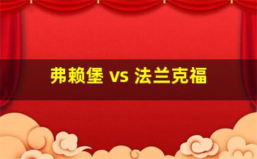 弗赖堡 vs 法兰克福